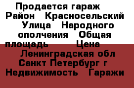 Продается гараж . › Район ­ Красносельский › Улица ­ Народного ополчения › Общая площадь ­ 18 › Цена ­ 95 000 - Ленинградская обл., Санкт-Петербург г. Недвижимость » Гаражи   